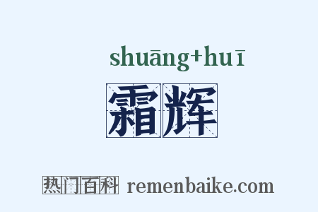 霜辉是什么意思的图片